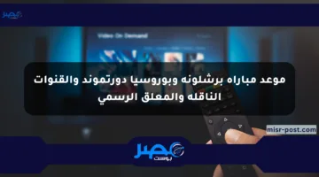 موعد مباراة برشلونة وبوروسيا دورتموند والقنوات الناقلة والمعلق الرسمي